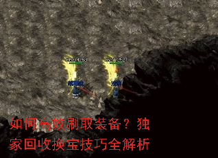 如何高效刷取装备?独家回收换宝技巧全解析 如何高效刷取装备?独家回收换宝技巧全解析
