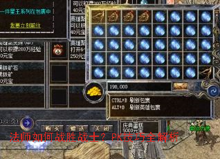 法师如何战胜战士?PK技巧全解析 法师如何战胜战士?PK技巧全解析