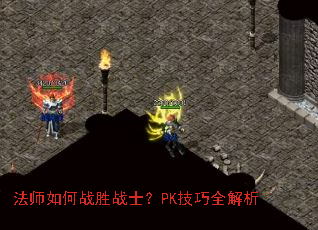 法师如何战胜战士?PK技巧全解析 法师如何战胜战士?PK技巧全解析