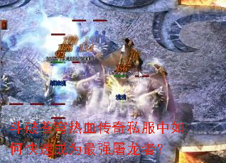���Ʋ����Ѫ����˽������ο��ٳ�Ϊ��ǿ�����ߣ�