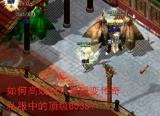 ��θ�Чնɱ�ǳ��䴫��˽���еĶ���BOSS��