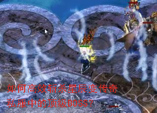 ��θ�Чնɱ�ǳ��䴫��˽���еĶ���BOSS��