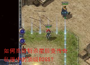 ��θ�Чնɱ�ǳ��䴫��˽���еĶ���BOSS��