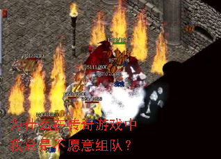 Ϊʲô�ڴ�����Ϸ�������ǲ�Ը����ӣ�