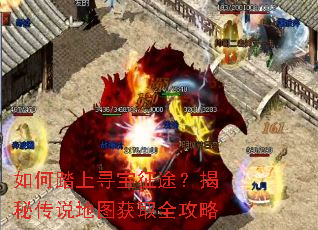 如何踏上寻宝征途?揭秘传说地图获取全攻略 如何踏上寻宝征途?揭秘传说地图获取全攻略