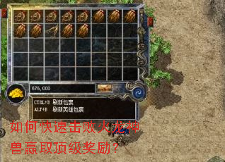 如何快速击败火龙神兽赢取顶级奖励? 如何快速击败火龙神兽赢取顶级奖励?