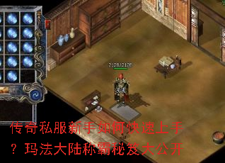 传奇私服新手如何快速上手?玛法大陆称霸秘笈大公开 传奇私服新手如何快速上手?玛法大陆称霸秘笈大公开