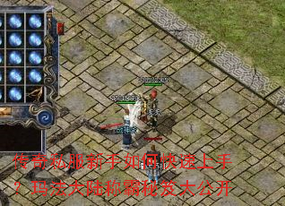 传奇私服新手如何快速上手?玛法大陆称霸秘笈大公开 传奇私服新手如何快速上手?玛法大陆称霸秘笈大公开