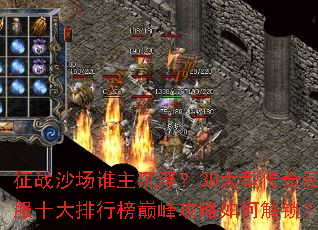 ��սɳ��˭��������3D���ʹ���˽��ʮ�����а��۷幥����ν�����