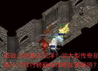 ��սɳ��˭��������3D���ʹ���˽��ʮ�����а��۷幥����ν�����