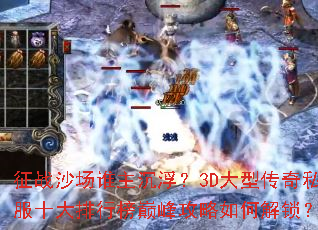 ��սɳ��˭��������3D���ʹ���˽��ʮ�����а��۷幥����ν�����