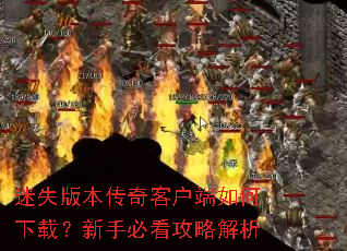 ��ʧ�汾����ͻ���������أ����ֱؿ����Խ���