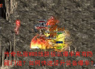 传奇私服WM8线路极品爆率真有隐藏门道?如何快速提升装备爆率? 传奇私服WM8线路极品爆率真有隐藏门道?如何快速提升装备爆率?