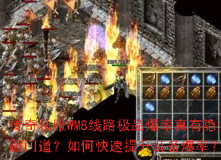 传奇私服WM8线路极品爆率真有隐藏门道?如何快速提升装备爆率? 传奇私服WM8线路极品爆率真有隐藏门道?如何快速提升装备爆率?