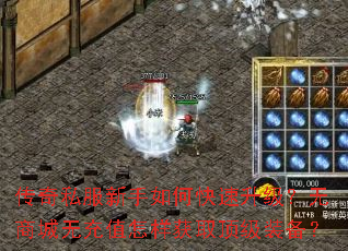 传奇私服新手如何快速升级?无商城无充值怎样获取顶级装备? 传奇私服新手如何快速升级?无商城无充值怎样获取顶级装备?