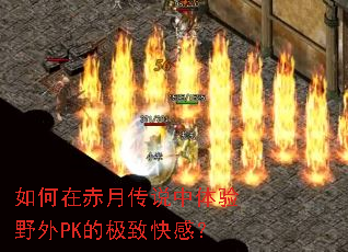 如何在赤月传说中体验野外PK的极致快感? 如何在赤月传说中体验野外PK的极致快感?