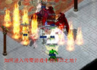 ��ν��봫����Ϸ�еķ�ӡ֮�أ�