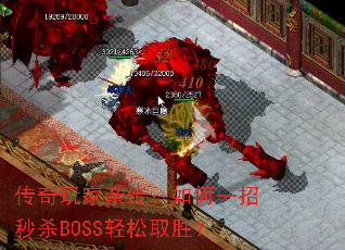 传奇玩家亲传:如何一招秒杀BOSS轻松取胜? 传奇玩家亲传:如何一招秒杀BOSS轻松取胜?