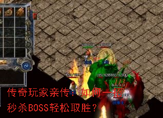 传奇玩家亲传:如何一招秒杀BOSS轻松取胜? 传奇玩家亲传:如何一招秒杀BOSS轻松取胜?