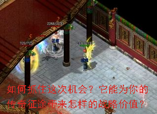 如何抓住这次机会?它能为你的传奇征途带来怎样的战略价值? 如何抓住这次机会?它能为你的传奇征途带来怎样的战略价值?