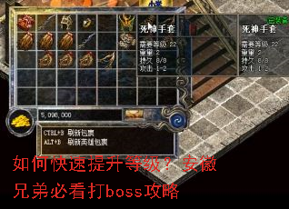 如何快速提升等级?安徽兄弟必看打boss攻略 如何快速提升等级?安徽兄弟必看打boss攻略