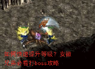 如何快速提升等级?安徽兄弟必看打boss攻略 如何快速提升等级?安徽兄弟必看打boss攻略