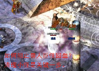 如何阻止兽人巨怪回血?清理小怪是关键一步。 如何阻止兽人巨怪回血?清理小怪是关键一步。