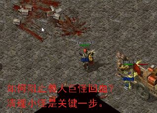 如何阻止兽人巨怪回血?清理小怪是关键一步。 如何阻止兽人巨怪回血?清理小怪是关键一步。