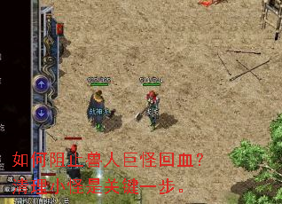如何阻止兽人巨怪回血?清理小怪是关键一步。 如何阻止兽人巨怪回血?清理小怪是关键一步。