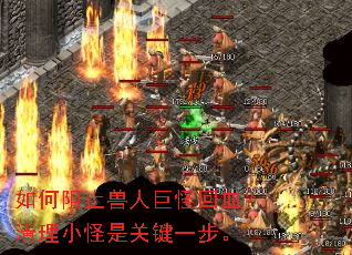 如何阻止兽人巨怪回血?清理小怪是关键一步。 如何阻止兽人巨怪回血?清理小怪是关键一步。