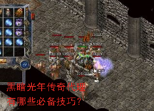 黑暗光年传奇代理有哪些必备技巧? 黑暗光年传奇代理有哪些必备技巧?