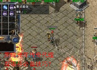 黑暗光年传奇代理有哪些必备技巧? 黑暗光年传奇代理有哪些必备技巧?