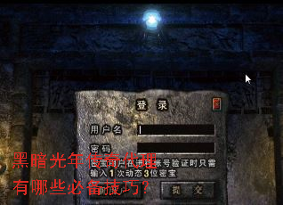 黑暗光年传奇代理有哪些必备技巧? 黑暗光年传奇代理有哪些必备技巧?