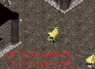������ش���˽���ͻ��ˣ��������Ӣ��֮��ָ��