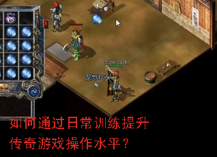 如何通过日常训练提升传奇游戏操作水平? 如何通过日常训练提升传奇游戏操作水平?