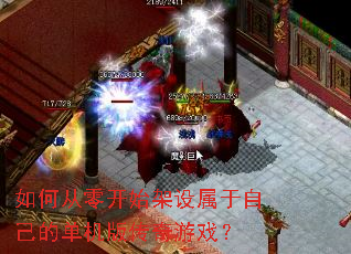 ��δ��㿪ʼ���������Լ��ĵ����洫����Ϸ��