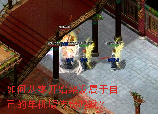 ��δ��㿪ʼ���������Լ��ĵ����洫����Ϸ��