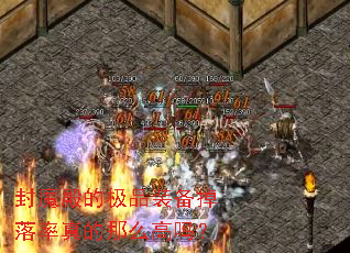 封魔殿的极品装备掉落率真的那么高吗? 封魔殿的极品装备掉落率真的那么高吗?