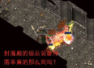 封魔殿的极品装备掉落率真的那么高吗? 封魔殿的极品装备掉落率真的那么高吗?