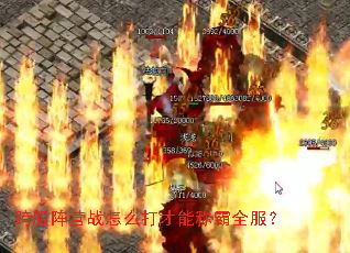 跨服阵营战怎么打才能称霸全服? 跨服阵营战怎么打才能称霸全服?
