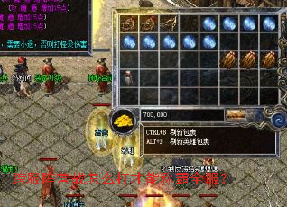 跨服阵营战怎么打才能称霸全服? 跨服阵营战怎么打才能称霸全服?