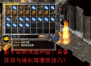 新手如何快速升级?装备获取与强化有哪些技巧? 新手如何快速升级?装备获取与强化有哪些技巧?