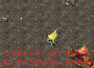 传奇版本为何不更新?微端IP分配正常却遇更新难题,如何解决? 传奇版本为何不更新?微端IP分配正常却遇更新难题,如何解决?