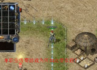 单职业传奇游戏为何如此受欢迎? 单职业传奇游戏为何如此受欢迎?