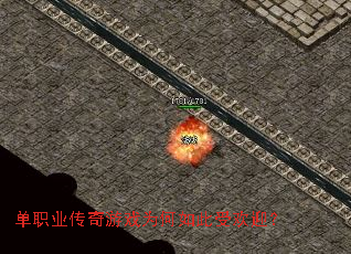 单职业传奇游戏为何如此受欢迎? 单职业传奇游戏为何如此受欢迎?