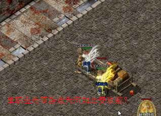 单职业传奇游戏为何如此受欢迎? 单职业传奇游戏为何如此受欢迎?
