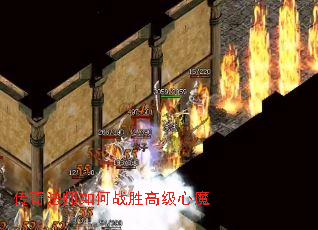 传奇法师如何战胜高级心魔 传奇法师如何战胜高级心魔