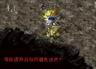 等级提升后如何避免迷茫? 等级提升后如何避免迷茫?