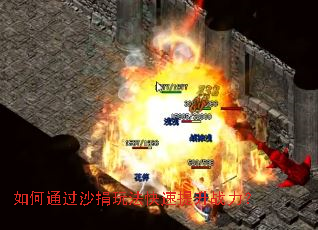 如何通过沙捐玩法快速提升战力? 如何通过沙捐玩法快速提升战力?