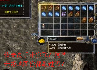 传奇高手带你飞?这些升级地图你都刷过吗? 传奇高手带你飞?这些升级地图你都刷过吗?